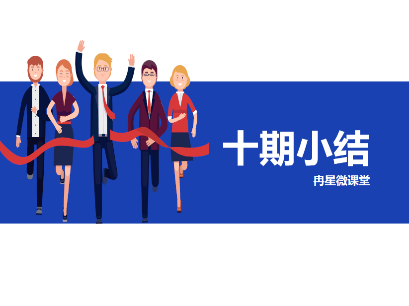冉星微课堂十期小结