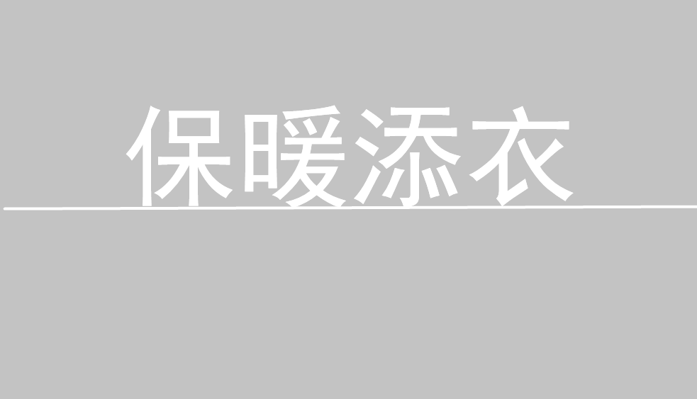 冬日到来，2020进入倒计时！