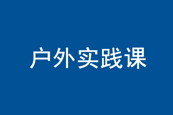 临床诊断——户外实践课