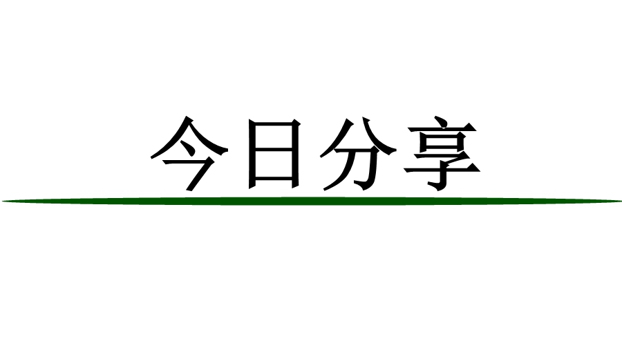 今日冉星小分享