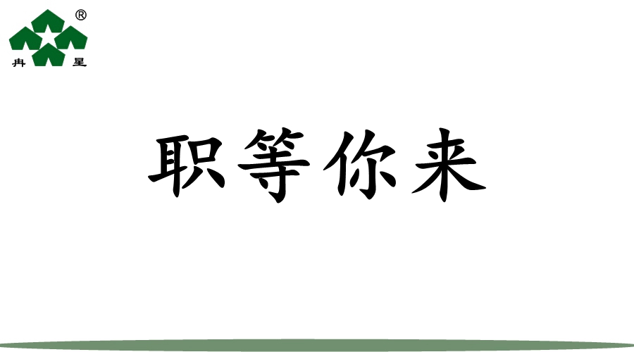 【寻找与众不同的你】职等你来！