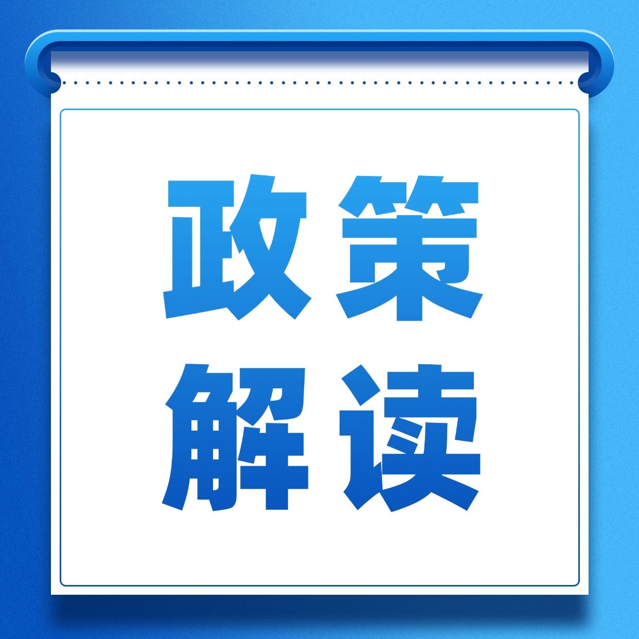 一图读懂丨解读《山东省输入易感动物隔离场所管理办法》（2025年修订版）