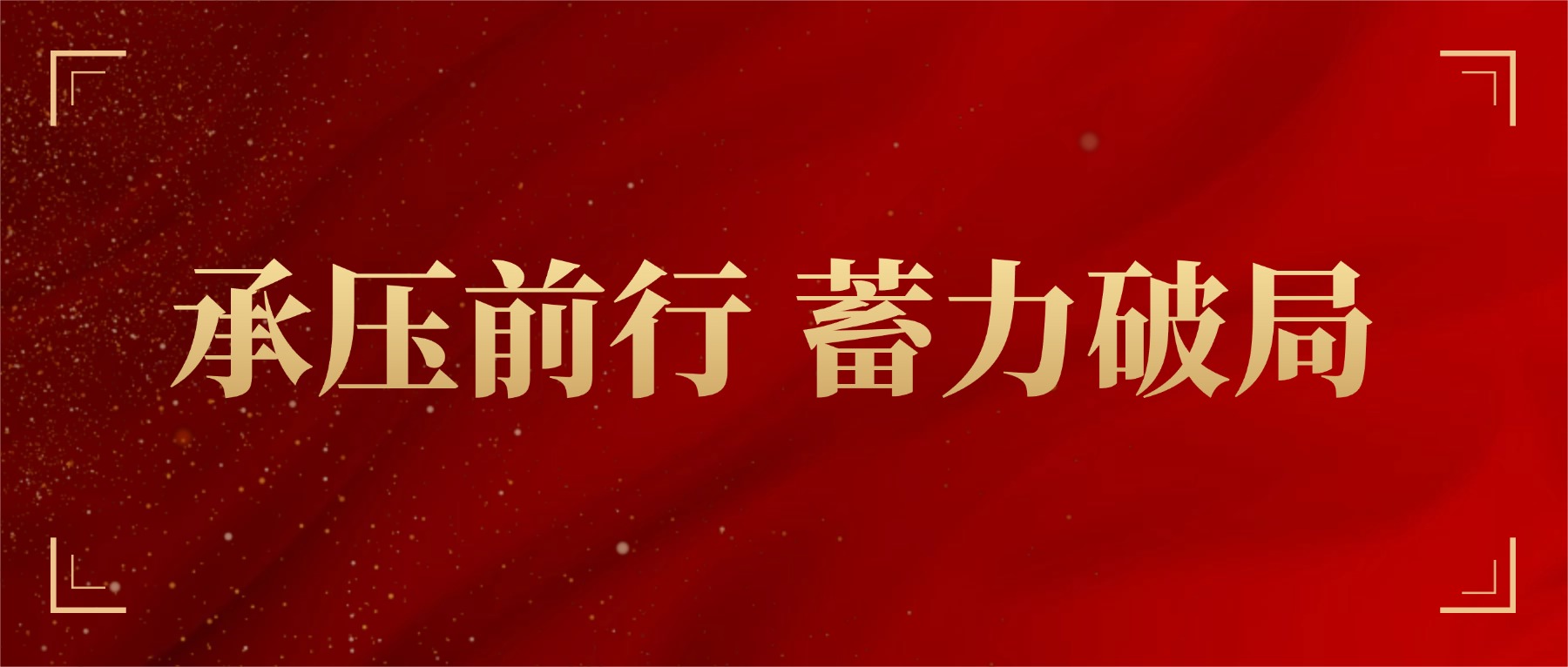 承压前行，蓄力破局｜冉星2026开年业务会议暨年度表彰团圆会圆满举行！